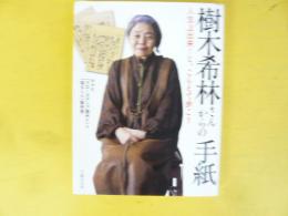 樹木希林さんからの手紙　人生上出来！と、こらえて歩こう