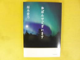 おばんでございます