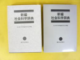 新編 社会科学辞典