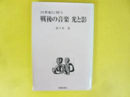 ２１世紀に問う　戦後の音楽 光と影