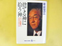 捨てる神に拾う神　もっと無器用に生きてみないか