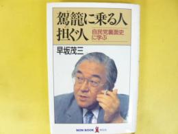 駕籠に乗る人担ぐ人　自民党裏面史に学ぶ