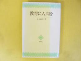 教育に人間を