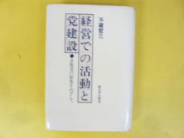 経営での活動と党建設