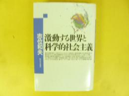 激動する世界と科学的社会主義