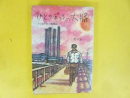 ひとりぽっちの大将　クビ切り反対奮戦記