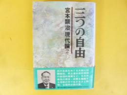 三つの自由　〈宮本顕治現代論２〉