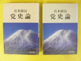 党史論　上・下巻揃
