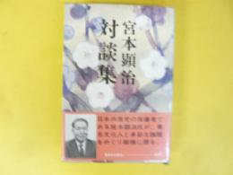 宮本顕治対談集