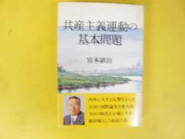 共産主義運動の基本問題