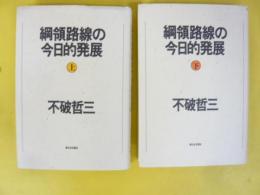 網領路線の今日的発展　上・下巻揃