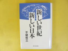 新しい世紀 新しい日本