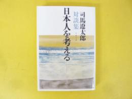日本人を考える　司馬遼太郎対談集　〈文春文庫〉