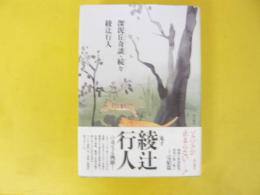 深泥丘奇談・続々