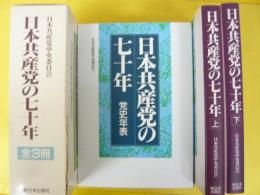 日本共産党の七十年　全３冊