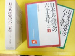 日本共産党の六十五年　上・下　二冊