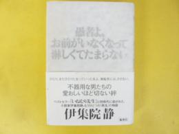 愚者よ、お前がいなくなって淋しくてたまらない