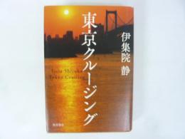 東京クルージング