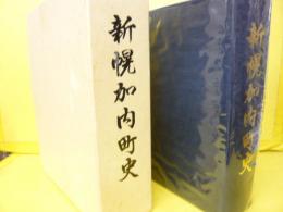 新幌加内史