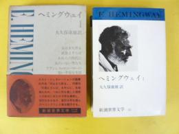 新潮世界文学４３　ヘミングウェイⅠ　日はまた昇る/武器よさらば/われらの時代に・他