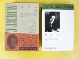 新潮世界文学４９　カミュⅡ　カルギュラ/誤解/戒厳令/正義の人びと・他