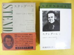 新潮世界文学６　スタンダールⅡ　パルムの僧院/アルマンス／ヴァニーナ・ヴァニーニ・他