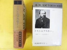 新潮世界文学１１　ドストエフスキーⅡ　死の家の記録/虐げられた人びと