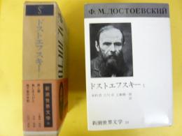 新潮世界文学１０　ドストエフスキー１