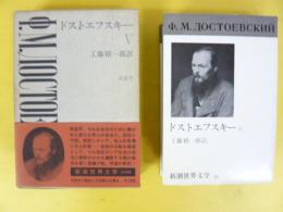 新潮世界文学１４　ドストエフスキーⅤ　未成年
