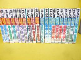 貸本漫画　傑作選　水木しげる　全２０巻