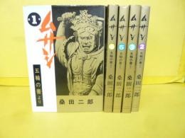 ムサシ　五輪の書より　全５巻