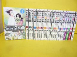 信長協奏曲　全２２巻のうち1～２１巻まで　２２冊