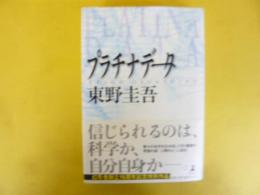 プラチナデータ