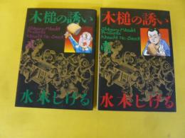 木槌󠄀の誘い　壱・弐巻　全２冊　　