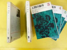人間の條件　全６巻揃