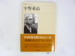 新潮日本文学アルバム６４　中野重治