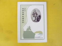 改訂版　長井長義　長崎日記　【非売品】