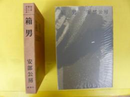 箱男