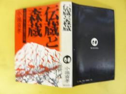 伝蔵と森蔵　自由民権とアイヌ連帯の記録