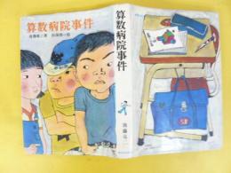 算数病院事件　〈新日本少年少女の文学２〉