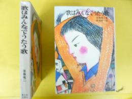 歌はみんなでうたう歌　〈新日本創作少年少女文学１９〉