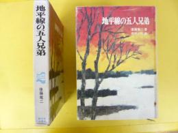 地平線の五人兄弟　〈新日本創作少年少女文学１〉