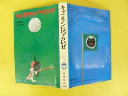 キャプテンはつらいぜ　〈児童文学創作シリーズ〉