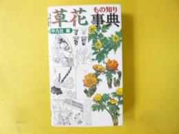 草花もの知り事典