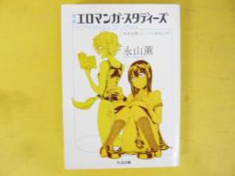 増補 エロマンガ・スタディーズ　「快楽装置」としての漫画入門　〈ちくま文庫〉
