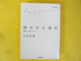 理不尽な進化 増補新版　遺伝子と運のあいだ　〈ちくま文庫〉