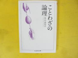 ことわざの論理　〈ちくま学芸文庫〉