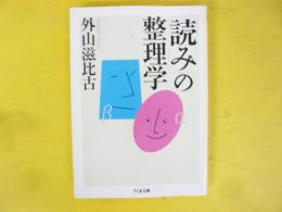 「読み」の整理学　〈ちくま文庫〉