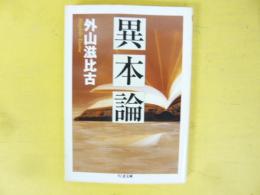 異本論　〈ちくま文庫〉