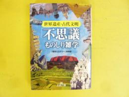 世界遺産・古代文明 「不思議」ものしり雑学　〈王様文庫〉